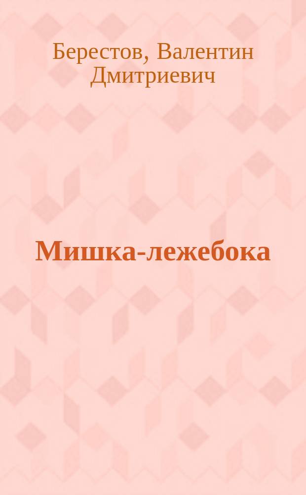 Мишка-лежебока : Стихи