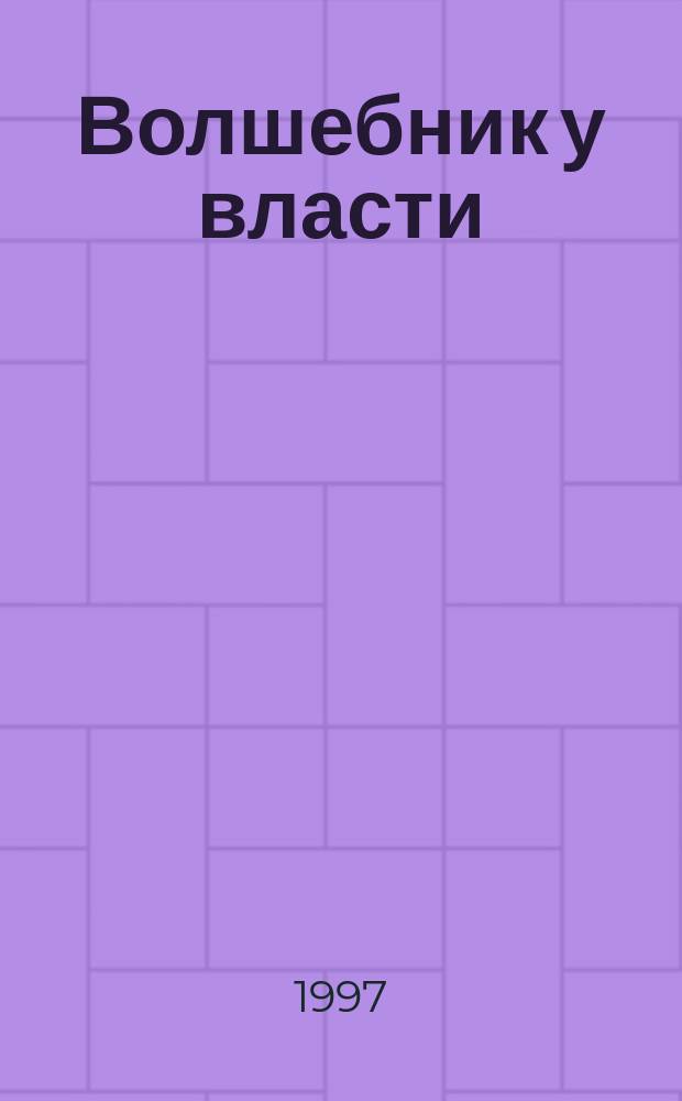 Волшебник у власти : Роман