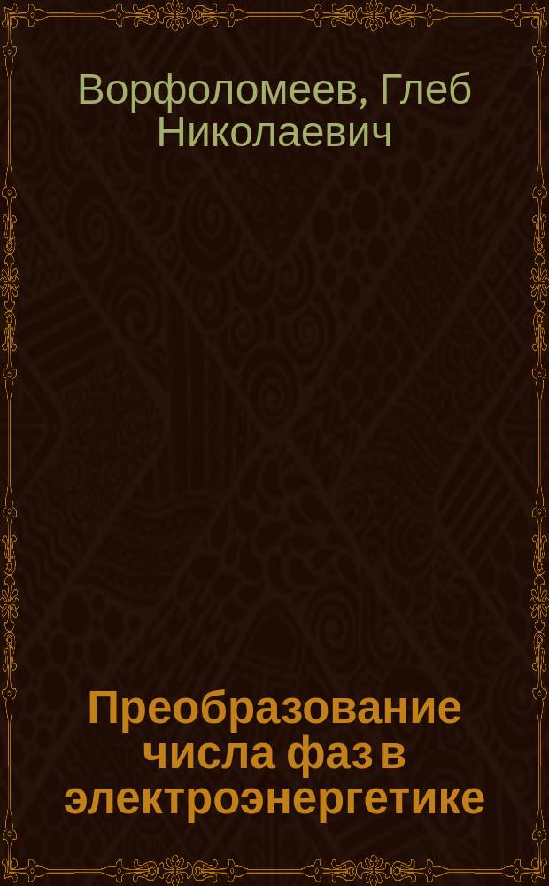 Преобразование числа фаз в электроэнергетике : Учеб. пособие для студентов 3-5 курсов (спец. 10.01, 10.02, 10.04, 18.05, 18.07) фак. энергетики и автоматизир. электромех. систем