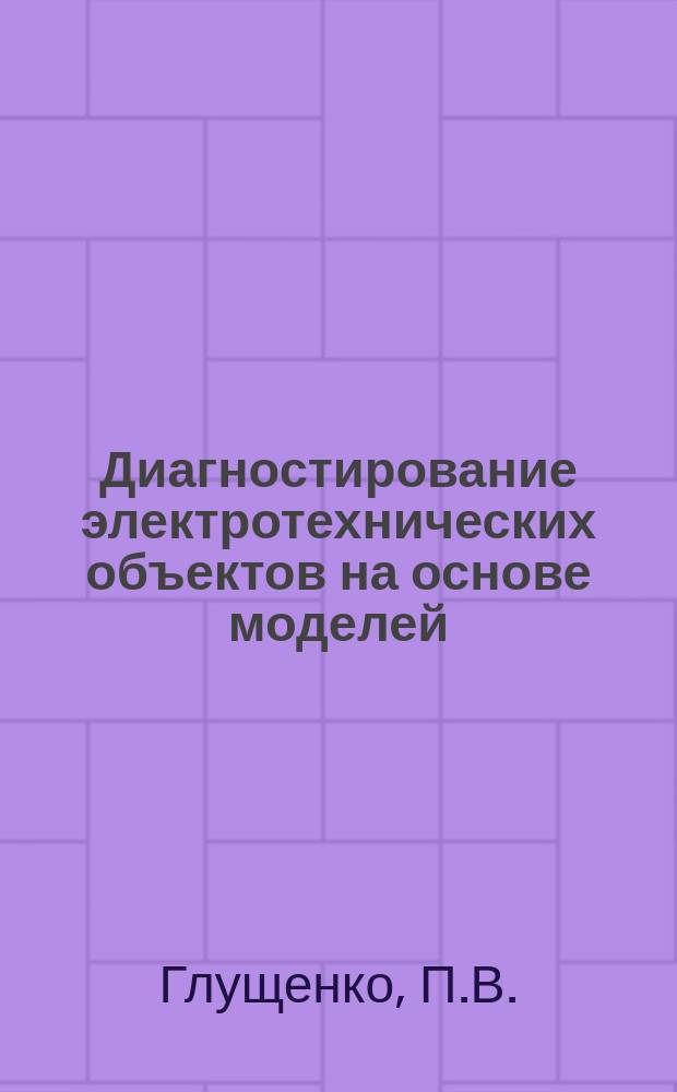 Диагностирование электротехнических объектов на основе моделей