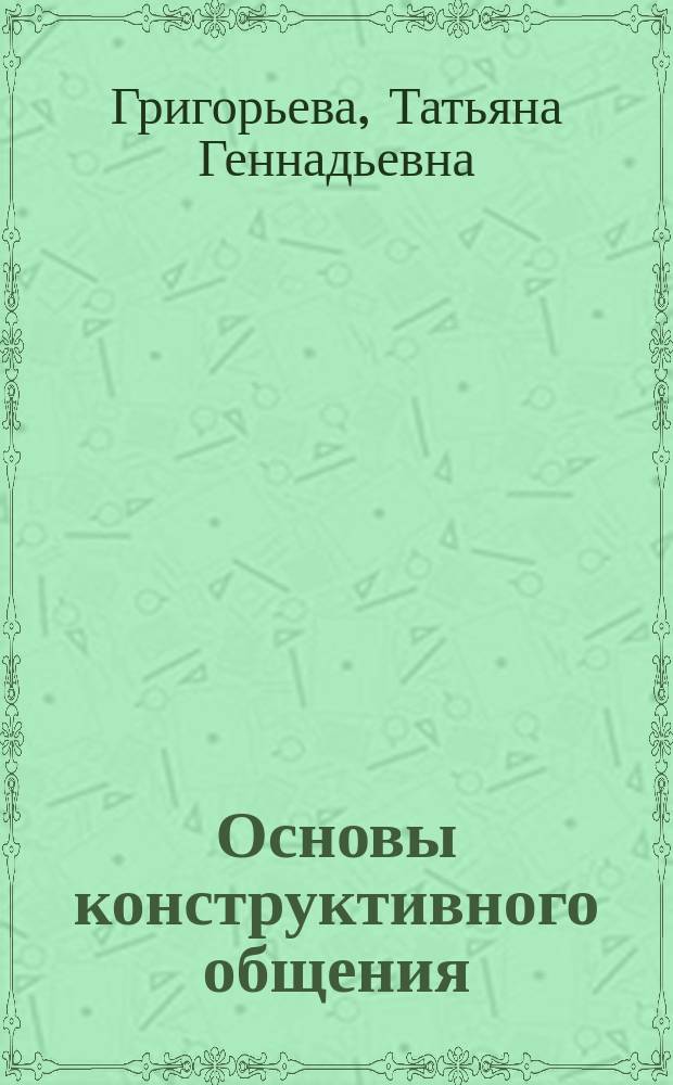 Основы конструктивного общения : Практикум