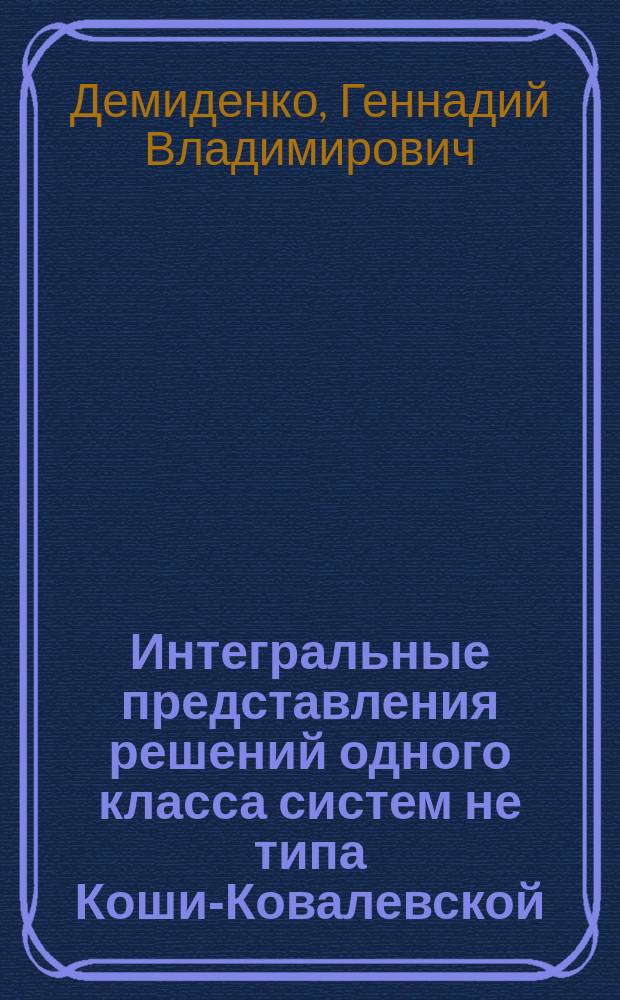 Интегральные представления решений одного класса систем не типа Коши-Ковалевской