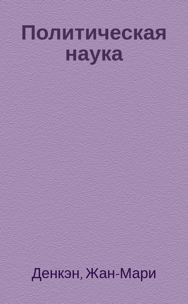 Политическая наука
