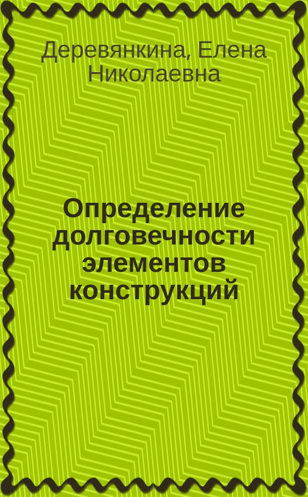 Определение долговечности элементов конструкций