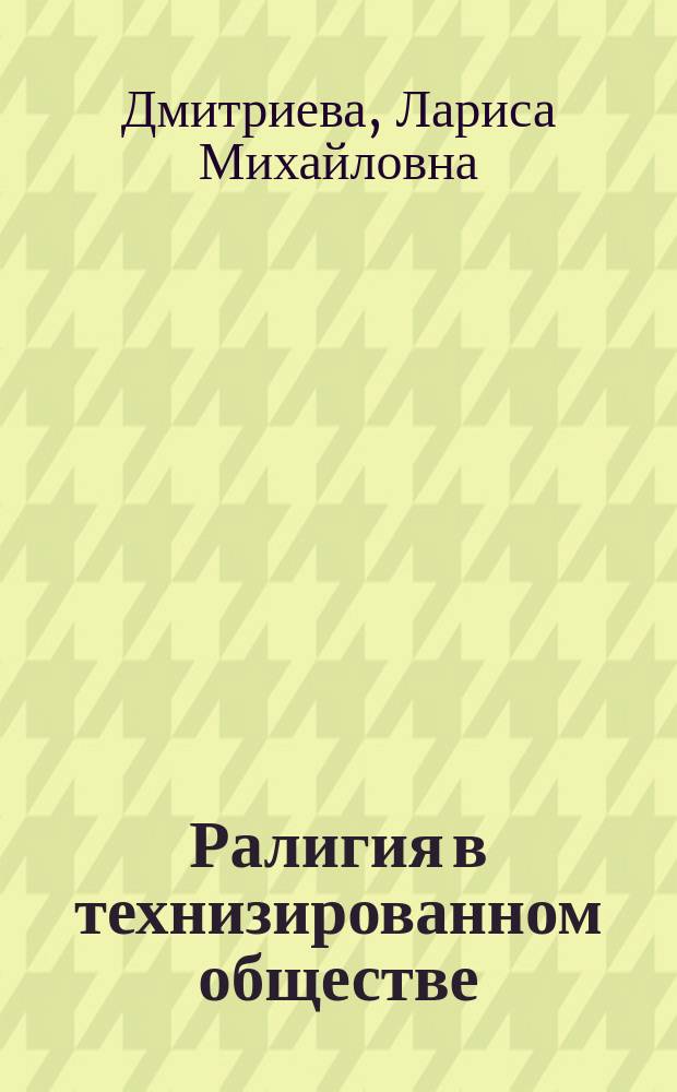 Ралигия в технизированном обществе