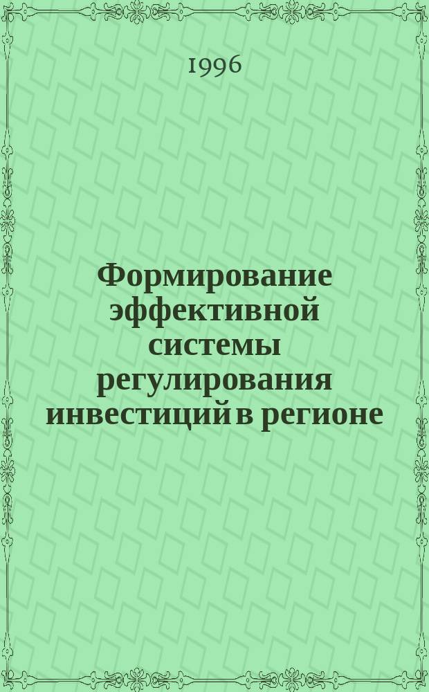 Формирование эффективной системы регулирования инвестиций в регионе