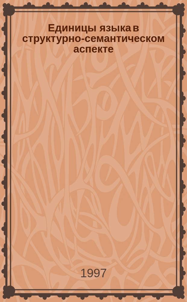 Единицы языка в структурно-семантическом аспекте : Сб. ст