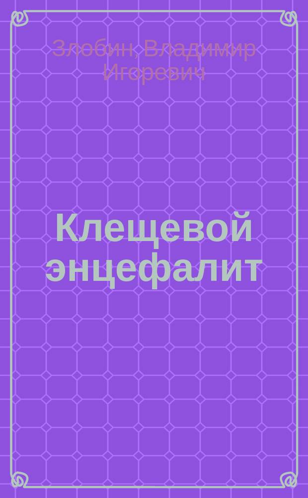 Клещевой энцефалит : Этиология, эпидемиология и профилактика в Сибири