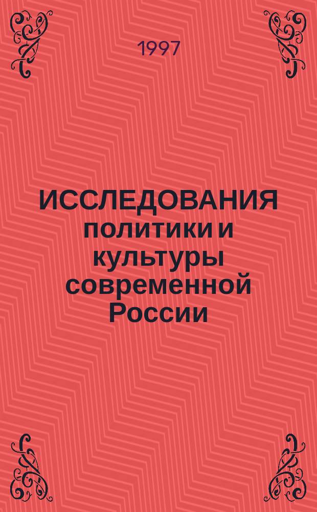 ИССЛЕДОВАНИЯ политики и культуры современной России : Сб. науч. тр