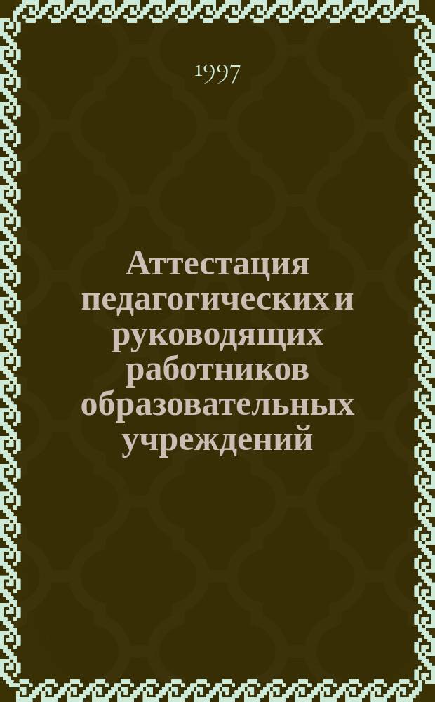 Аттестация педагогических и руководящих работников образовательных учреждений : Сб. док. и материалов