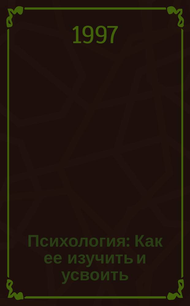 Психология : Как ее изучить и усвоить : Учеб.-метод. пособие для студентов вузов