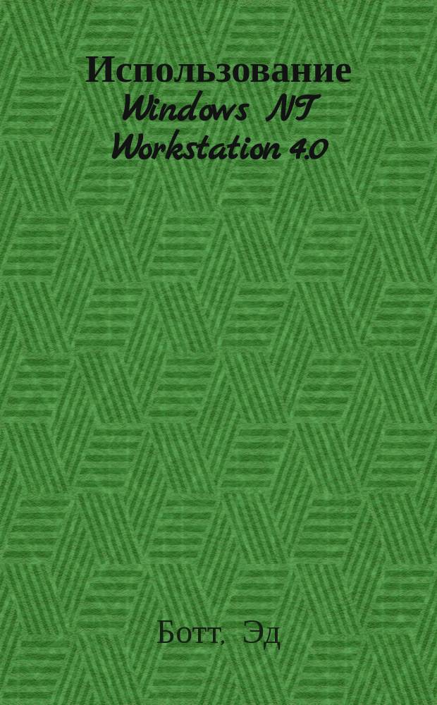 Использование Windows NT Workstation 4.0 = Using Windows NT Workstation 4.0 : Самый быстрый путь к цели
