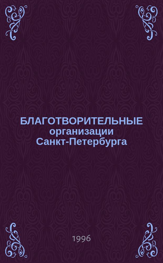 БЛАГОТВОРИТЕЛЬНЫЕ организации Санкт-Петербурга