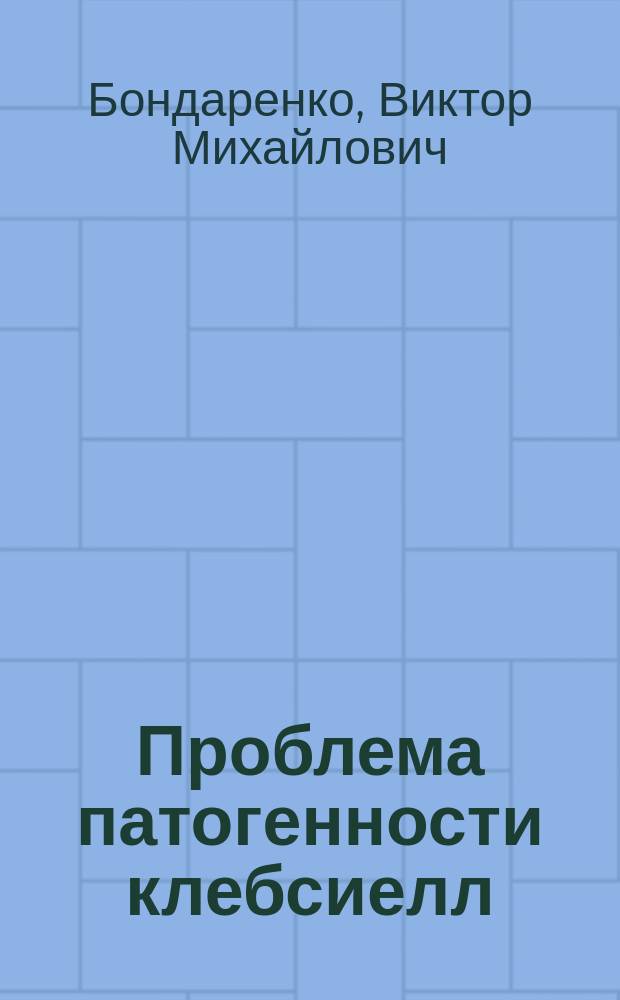 Проблема патогенности клебсиелл