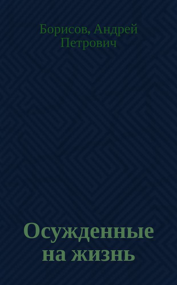 Осужденные на жизнь; Русские на кайманах: Романы / Андрей Борисов