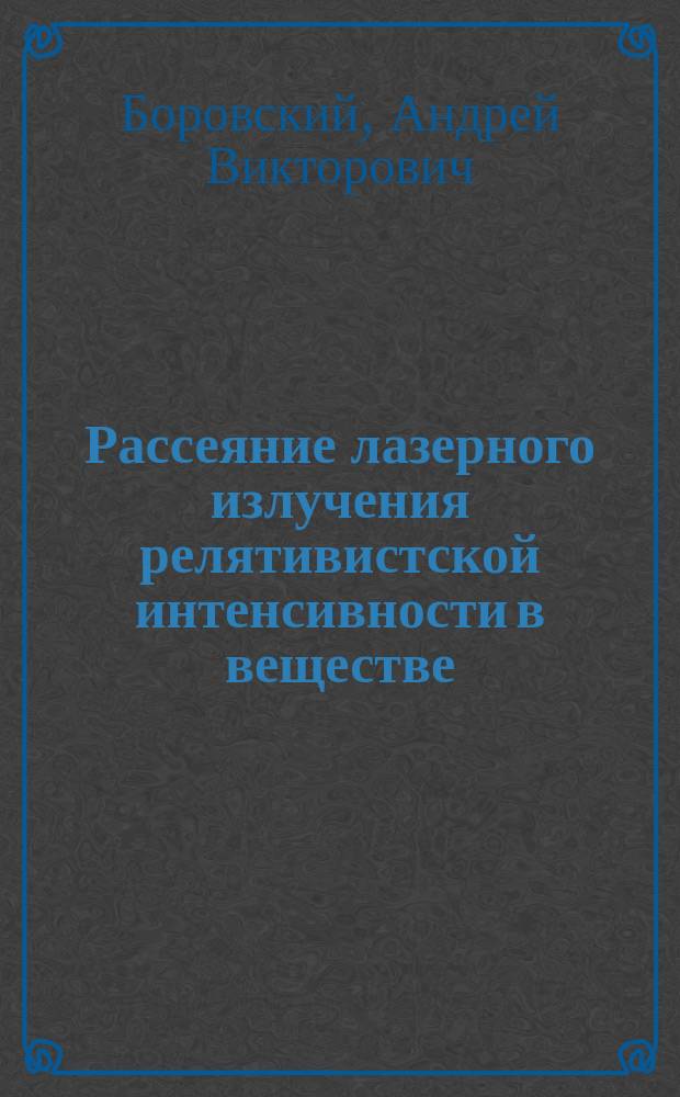 Рассеяние лазерного излучения релятивистской интенсивности в веществе: эффект Комптона и ВКР на плазмонах