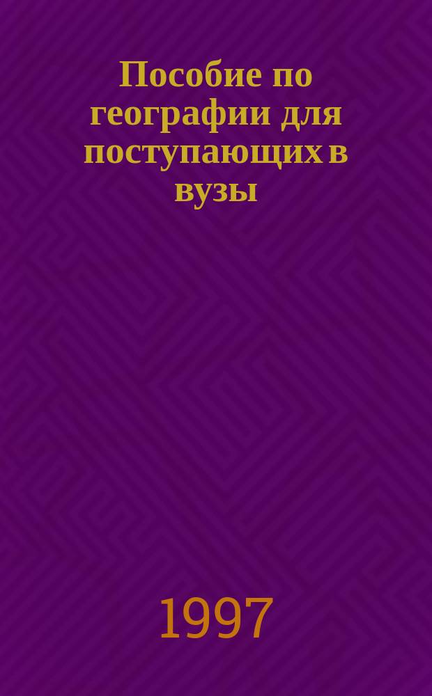 Пособие по географии для поступающих в вузы : Тесты по социал.-экон. географии