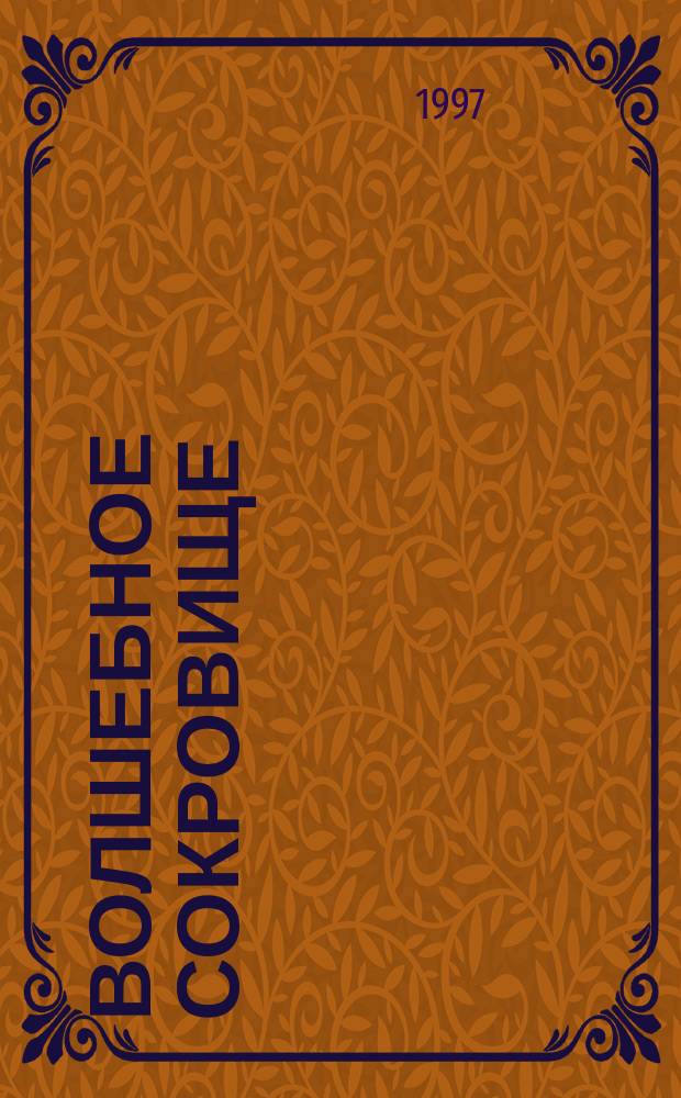 Волшебное сокровище : Сказки и легенды Тибета : Для детей : Перевод