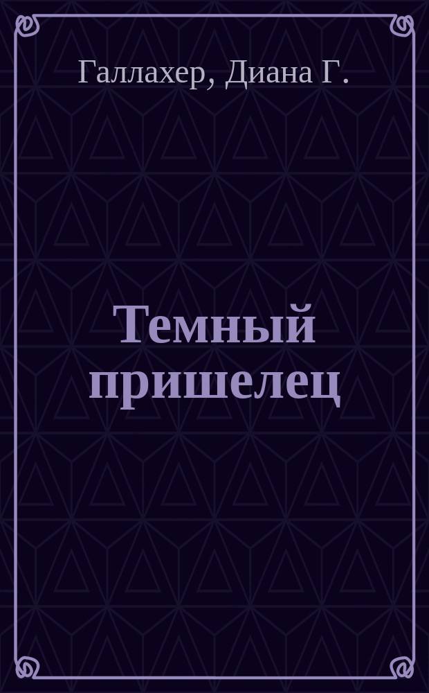 Темный пришелец : Роман