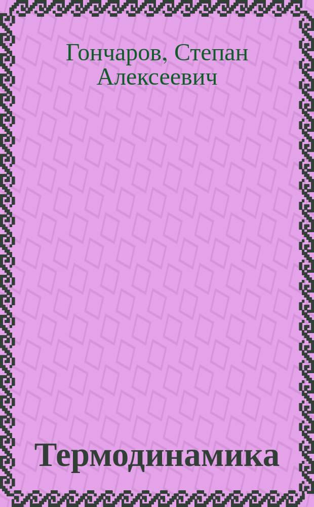 Термодинамика = Thermodynamics : Учеб. для студентов вузов, обучающихся по направлению "Гор. дело"