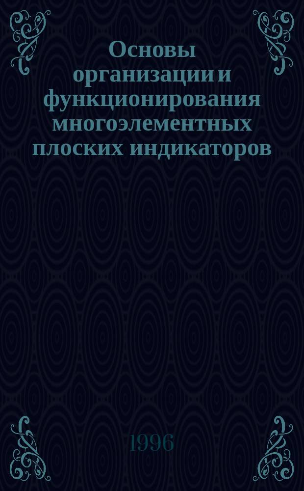 Основы организации и функционирования многоэлементных плоских индикаторов : Учеб. пособие