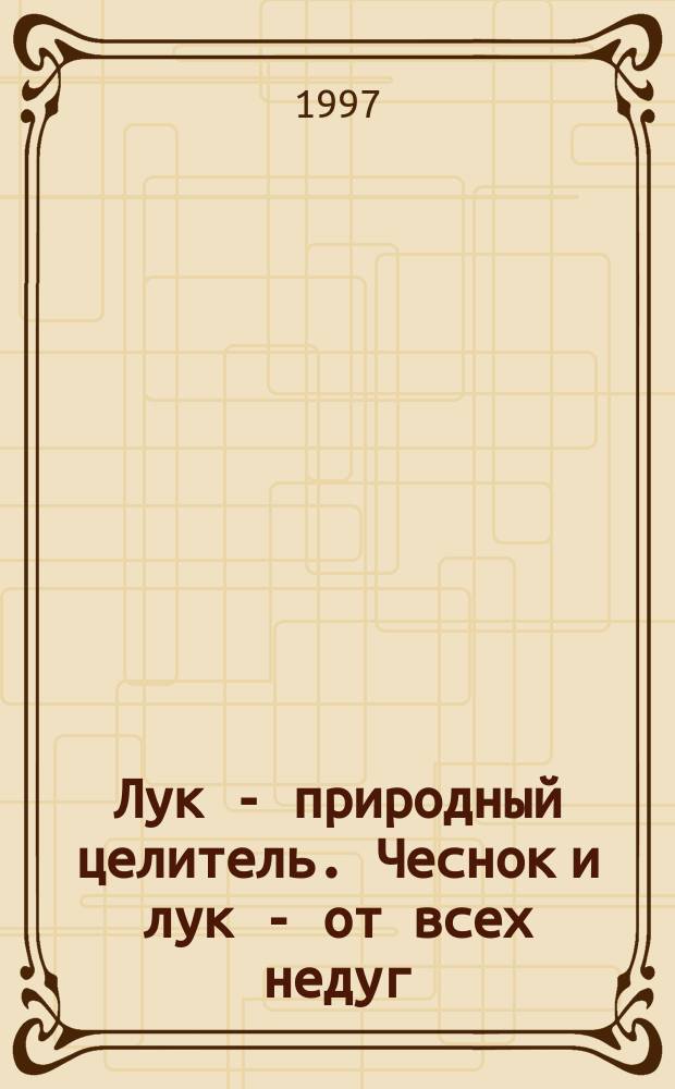 Лук - природный целитель. Чеснок и лук - от всех недуг