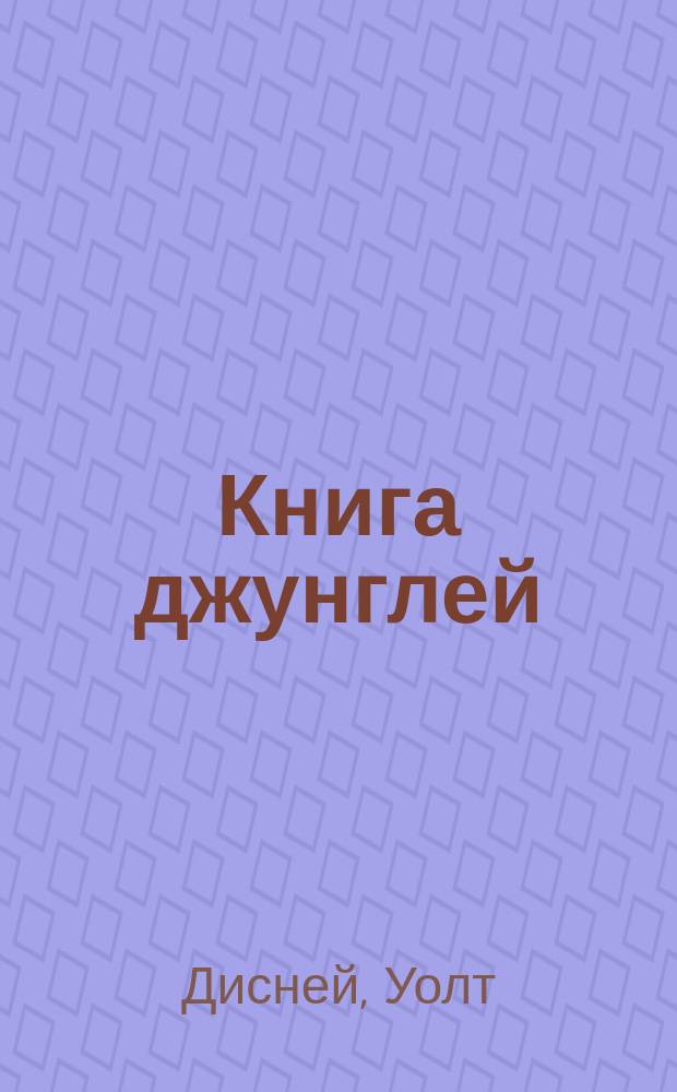 Книга джунглей