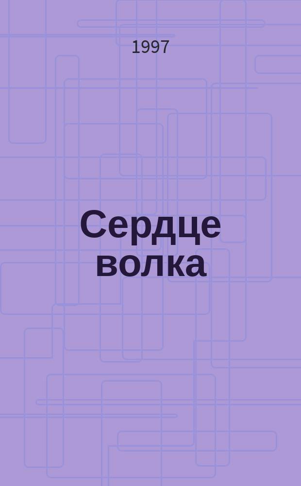 Сердце волка : Роман