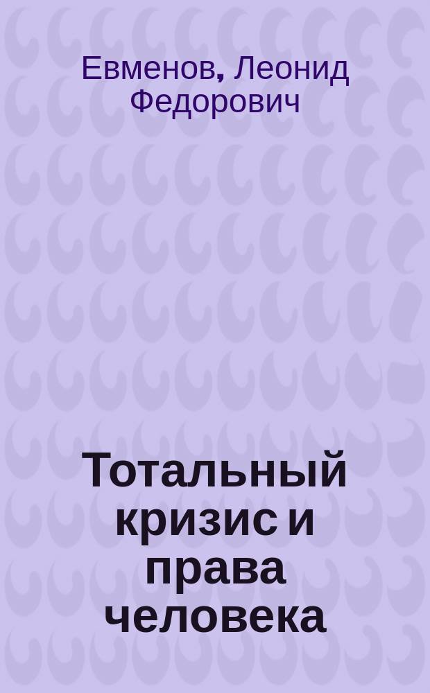 Тотальный кризис и права человека : Темат. сб