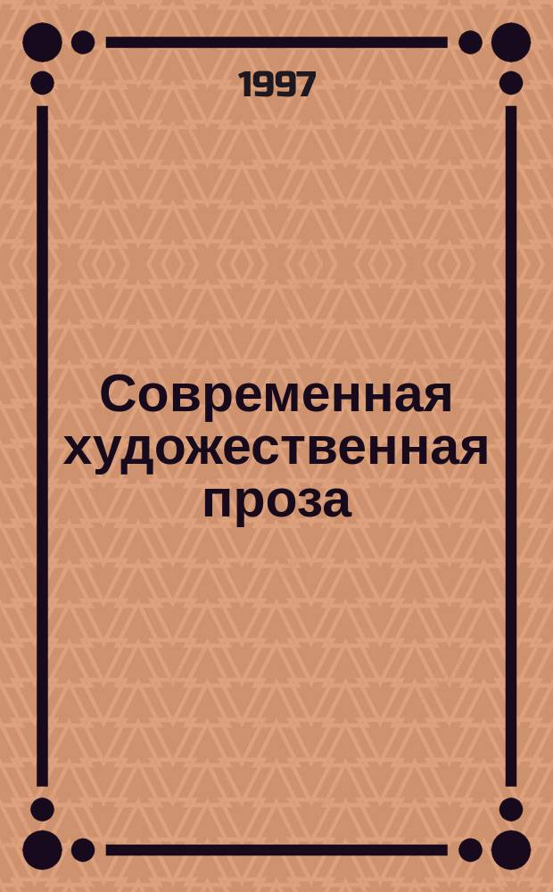 Современная художественная проза : Пособие для изучающих рус. яз. как иностр