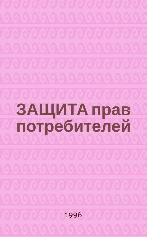 ЗАЩИТА прав потребителей : Сб