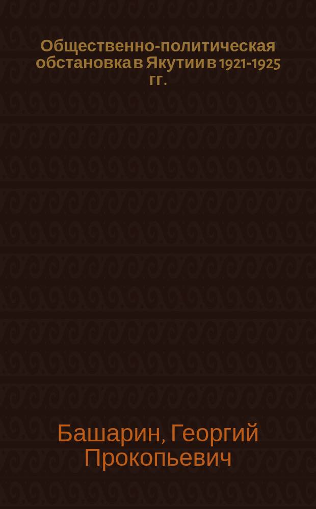 Общественно-политическая обстановка в Якутии в 1921-1925 гг.