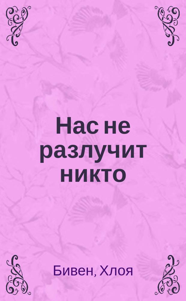 Нас не разлучит никто : Роман : Пер. с англ.