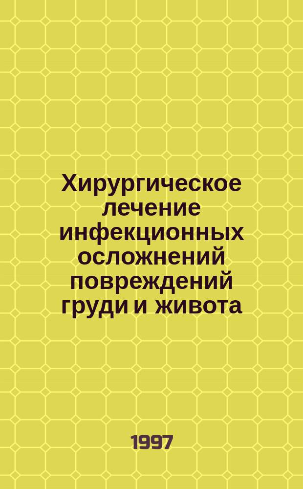 Хирургическое лечение инфекционных осложнений повреждений груди и живота
