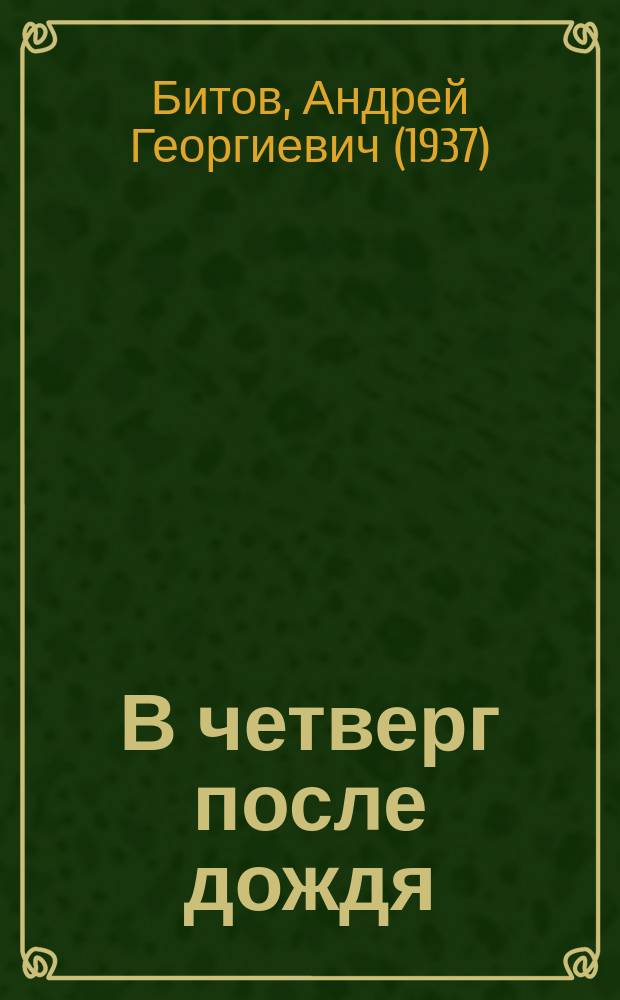 В четверг после дождя : Дневник прозаика : Стихи