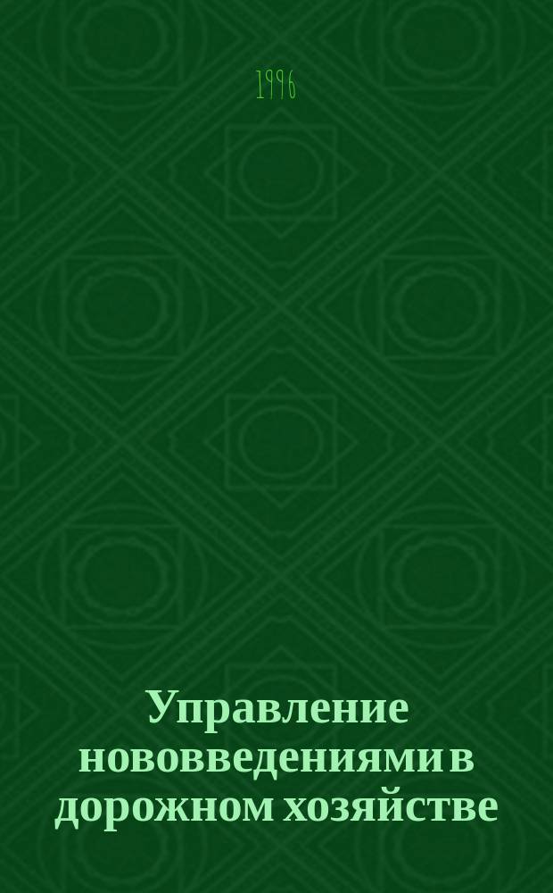 Управление нововведениями в дорожном хозяйстве