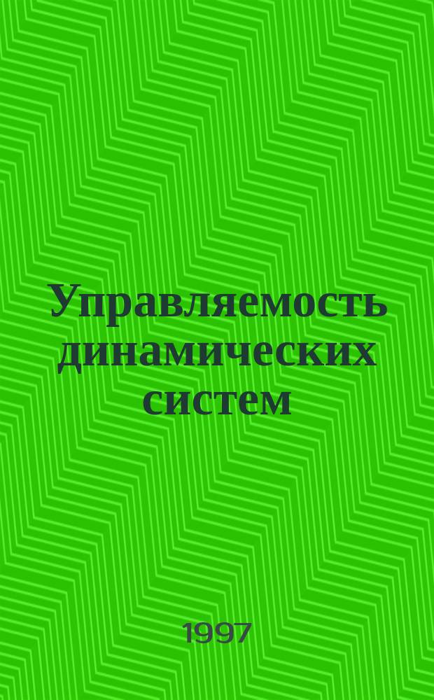 Управляемость динамических систем : Учеб. пособие