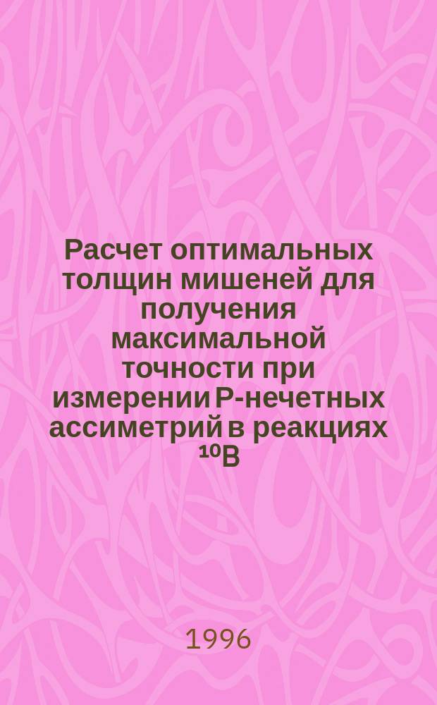 Расчет оптимальных толщин мишеней для получения максимальной точности при измерении Р-нечетных ассиметрий в реакциях &sup1;⁰B(n, а)⁷Li и ⁶Li(n, а)&sup3;H с поляризованными нейтронами