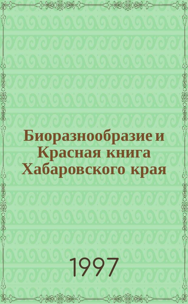 Биоразнообразие и Красная книга Хабаровского края