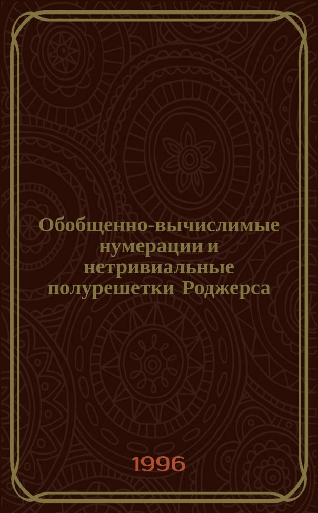 Обобщенно-вычислимые нумерации и нетривиальные полурешетки Роджерса