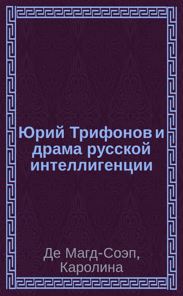 Юрий Трифонов и драма русской интеллигенции : Пер. с англ.