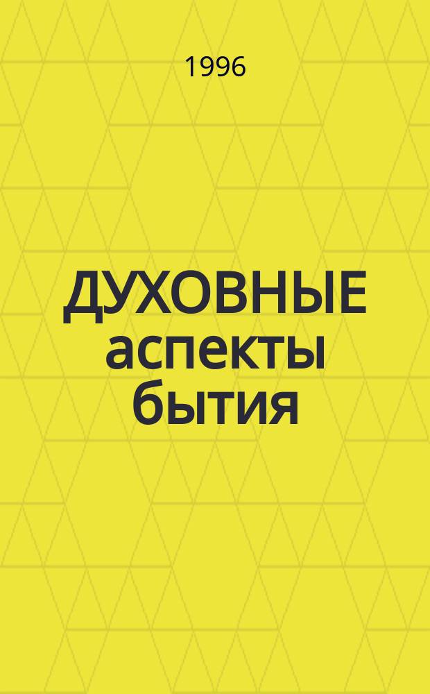 ДУХОВНЫЕ аспекты бытия : Сб. науч. тр
