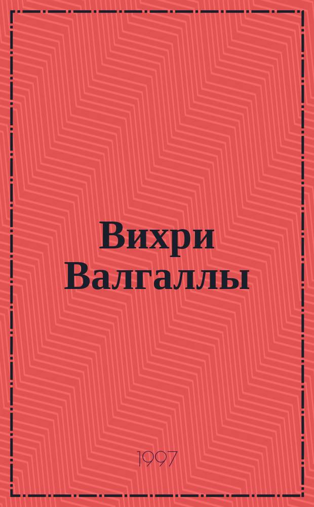 Вихри Валгаллы