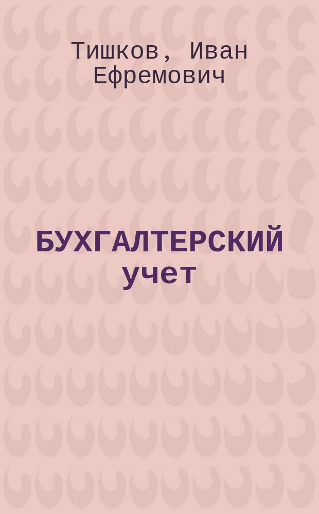 БУХГАЛТЕРСКИЙ учет : Учеб. для студентов вузов по спец. Э.01.07 "Бух. учет, анализ и аудит"