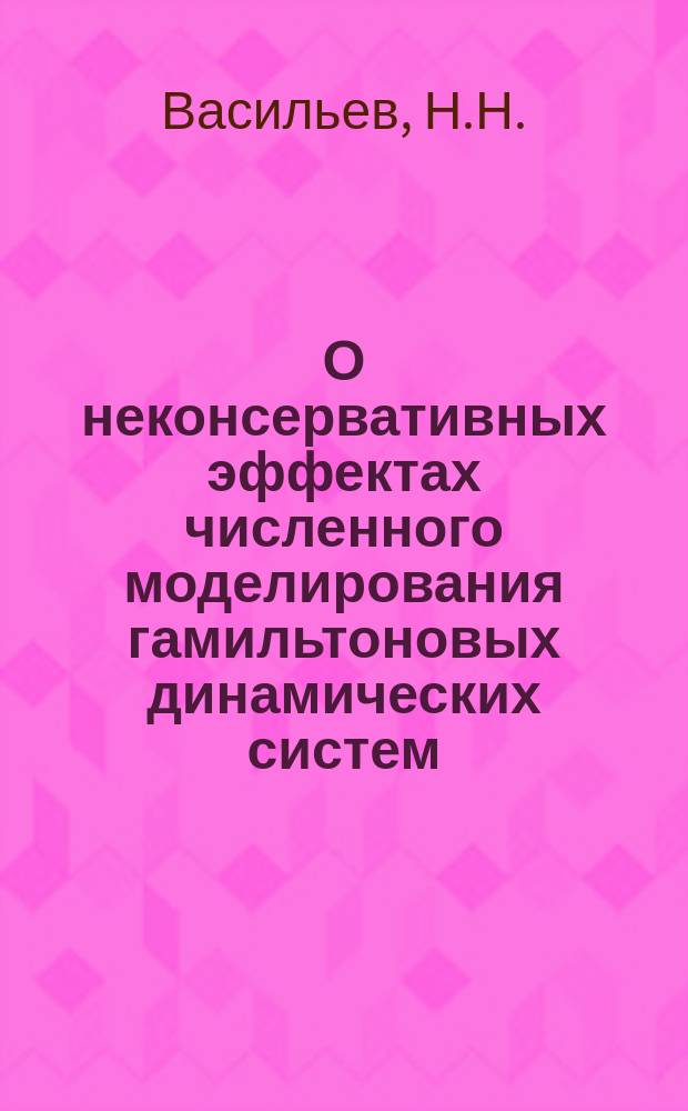 О неконсервативных эффектах численного моделирования гамильтоновых динамических систем