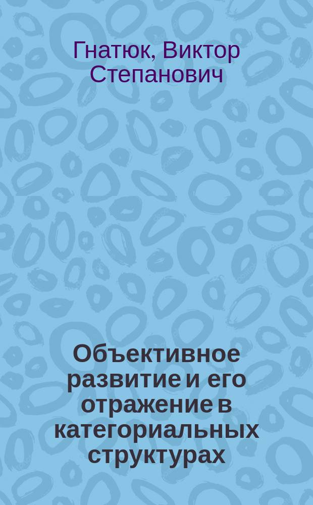 Объективное развитие и его отражение в категориальных структурах