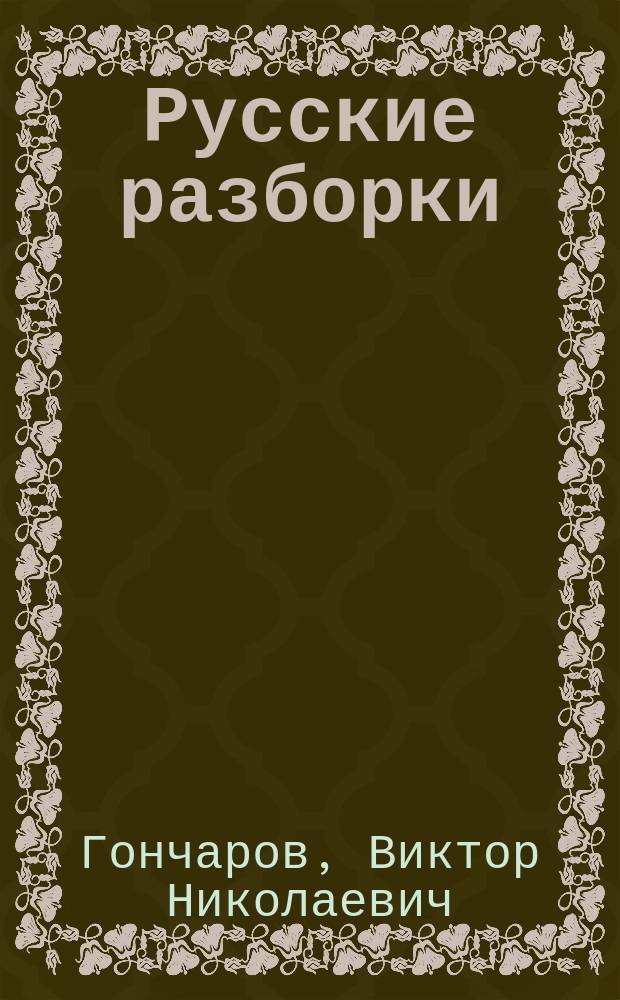 Русские разборки : Роман