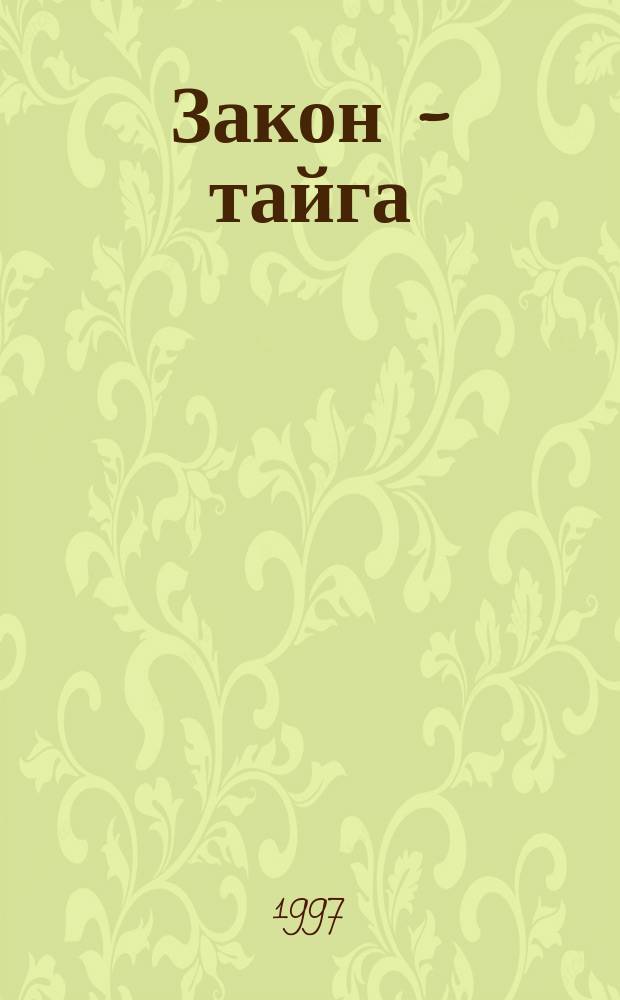 Закон - тайга