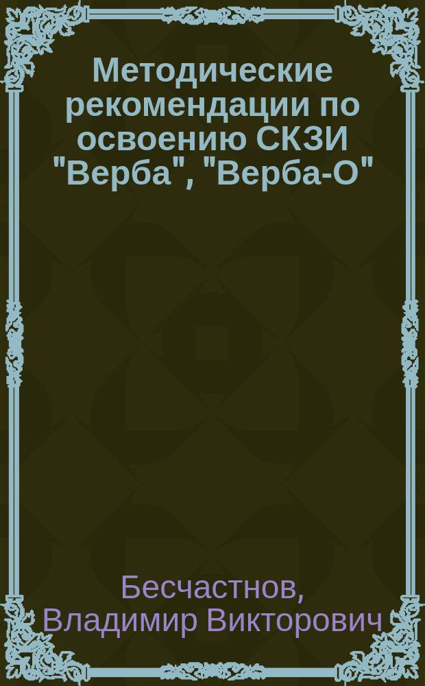 Методические рекомендации по освоению СКЗИ "Верба", "Верба-О"