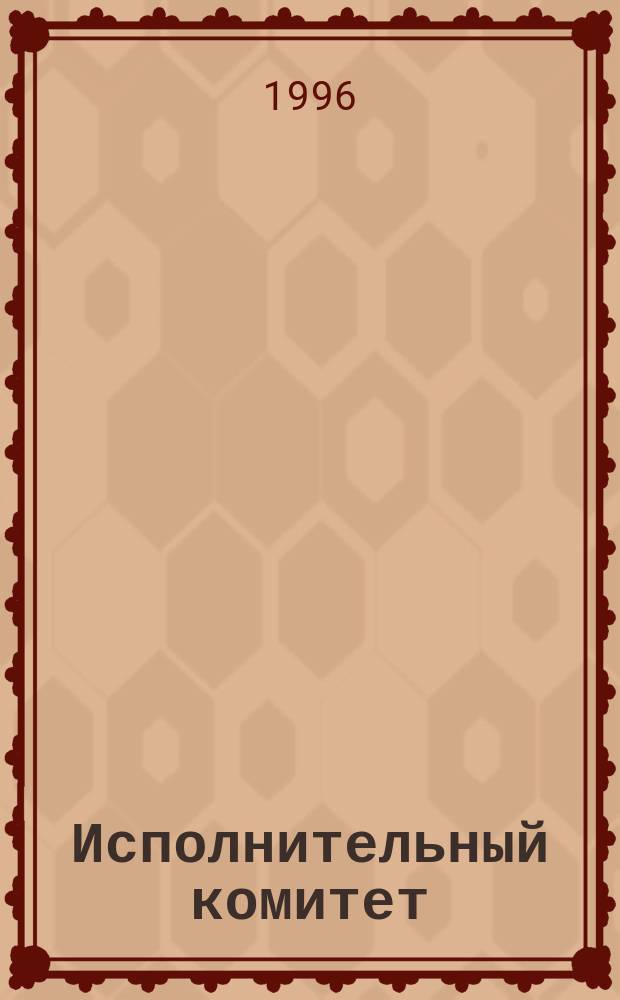 Исполнительный комитет : Девяносто пятая сес., Женева, 16-27 янв. 1995 г. : Протоколы заседаний : EB95/1995/REC/2 : Перевод